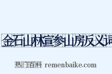 金石山林宣参山房反义词是什么意思的图片
